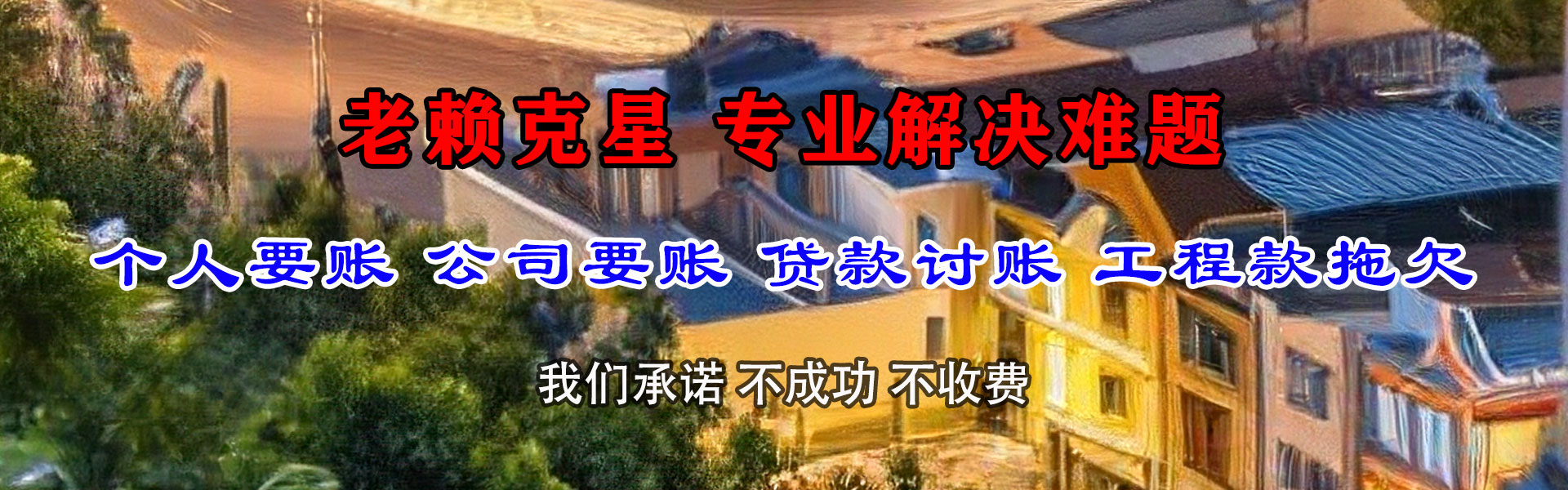 虎丘讨账公司